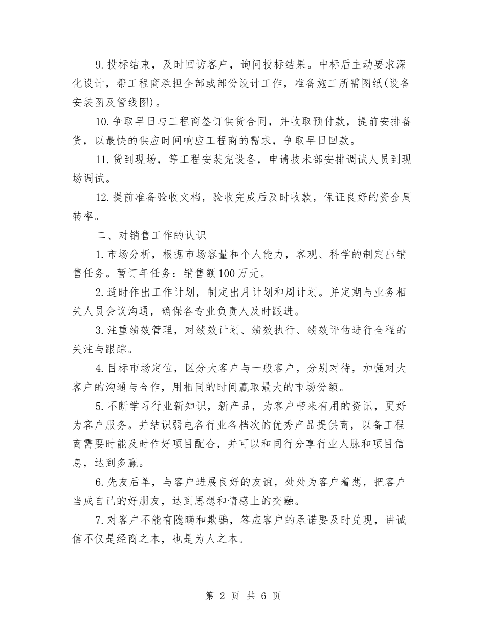 2024新业务员工作计划与2024新农村建设后勤工作计划汇编_第2页