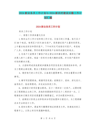 2024新业务员工作计划与2024新农村建设后勤工作计划汇编