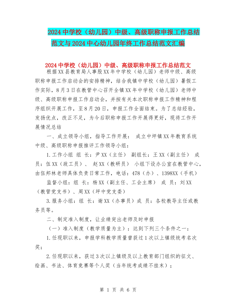 2017中小学中级、高级职称申报工作总结范文与2017中心幼儿园年终工作总结范文汇编_第1页