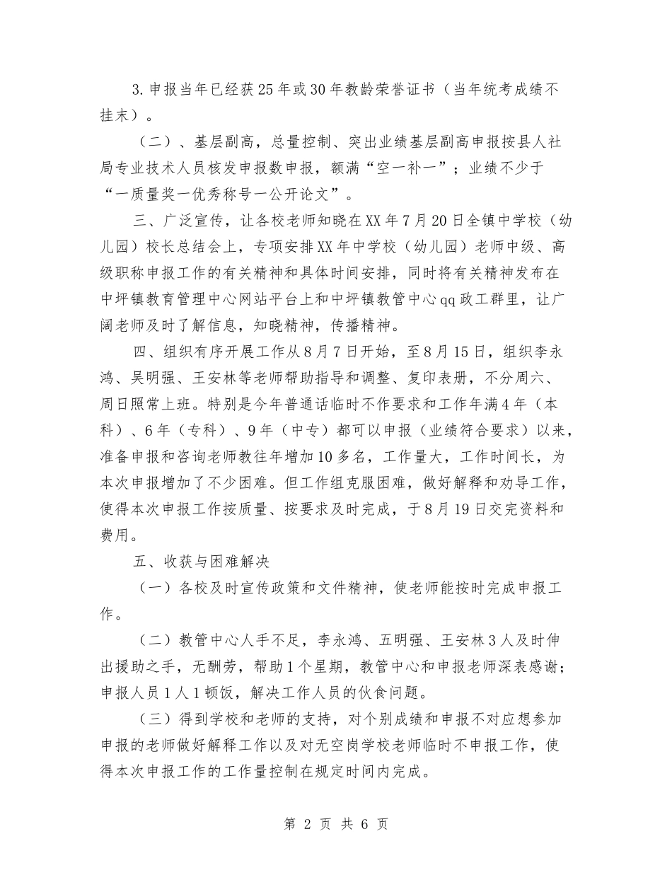 2017中小学中级、高级职称申报工作总结范文与2017中心幼儿园年终工作总结范文汇编_第2页