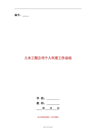 土木工程公司个人年度工作总结