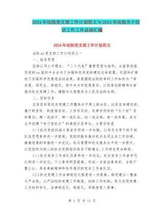 2024年法院党支部工作计划范文与2024年法院关于信访工作工作总结汇编