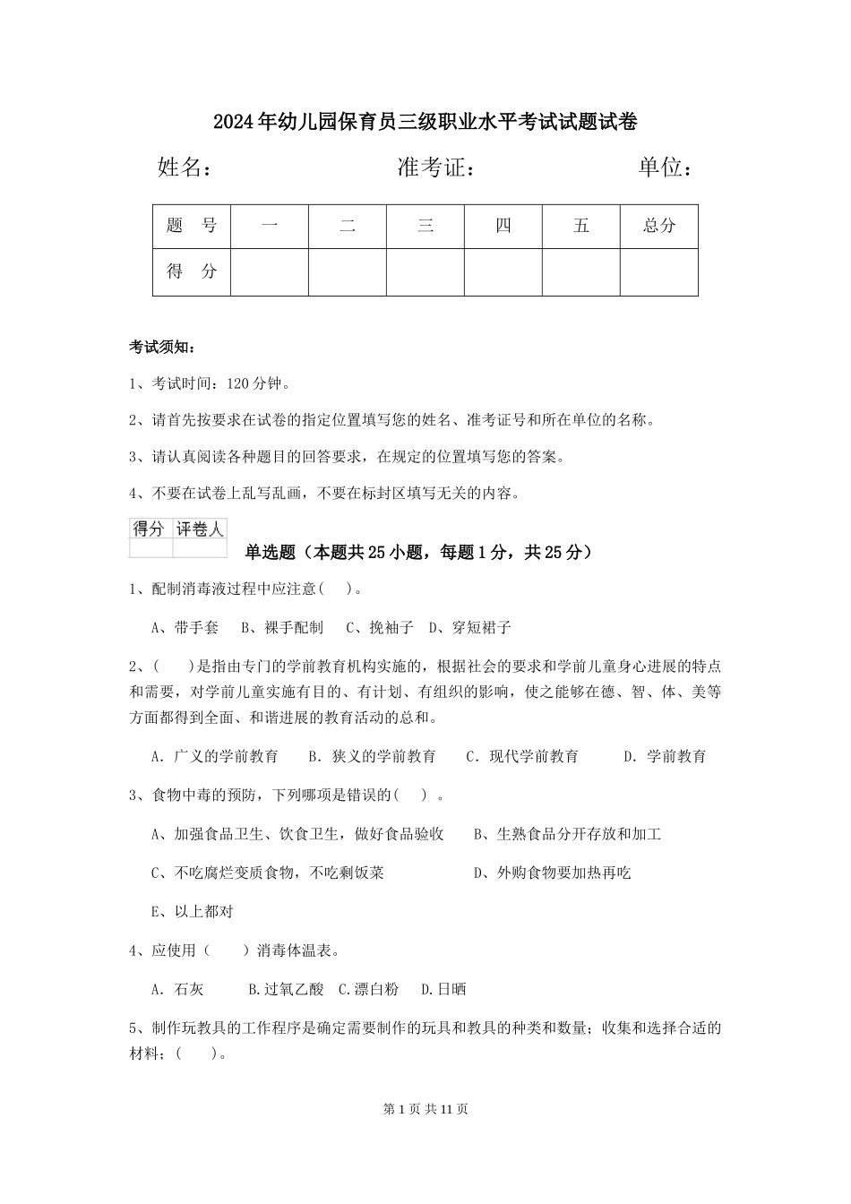 2024年幼儿园保育员三级职业水平考试试题试卷_第1页