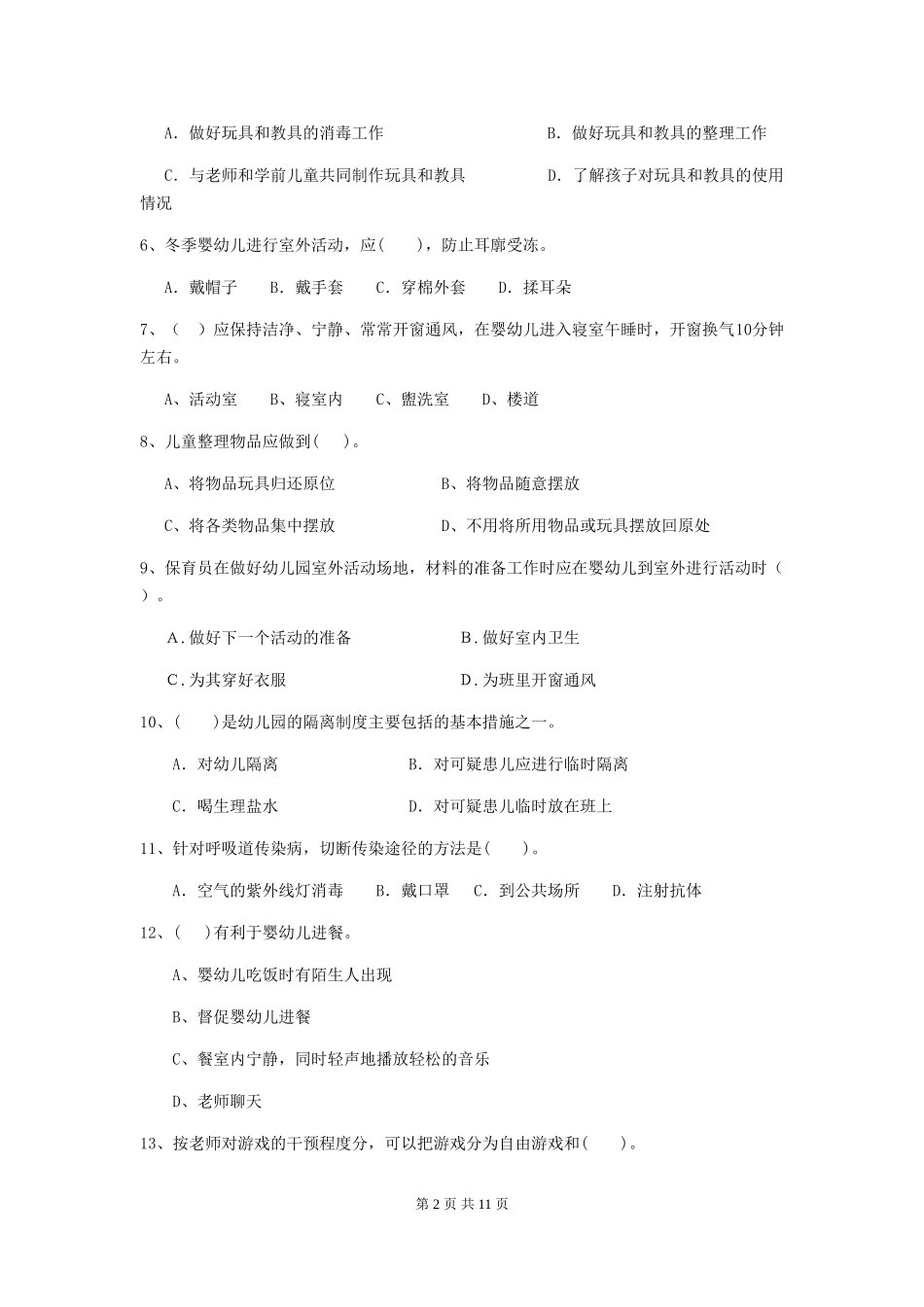 2024年幼儿园保育员三级职业水平考试试题试卷_第2页