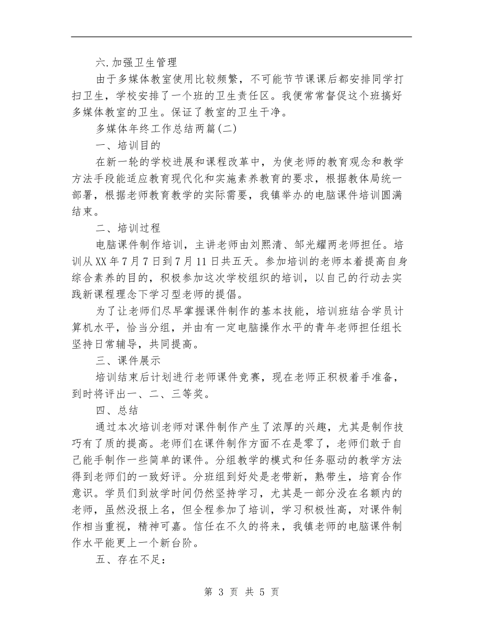 多媒体年终工作总结两篇_第3页