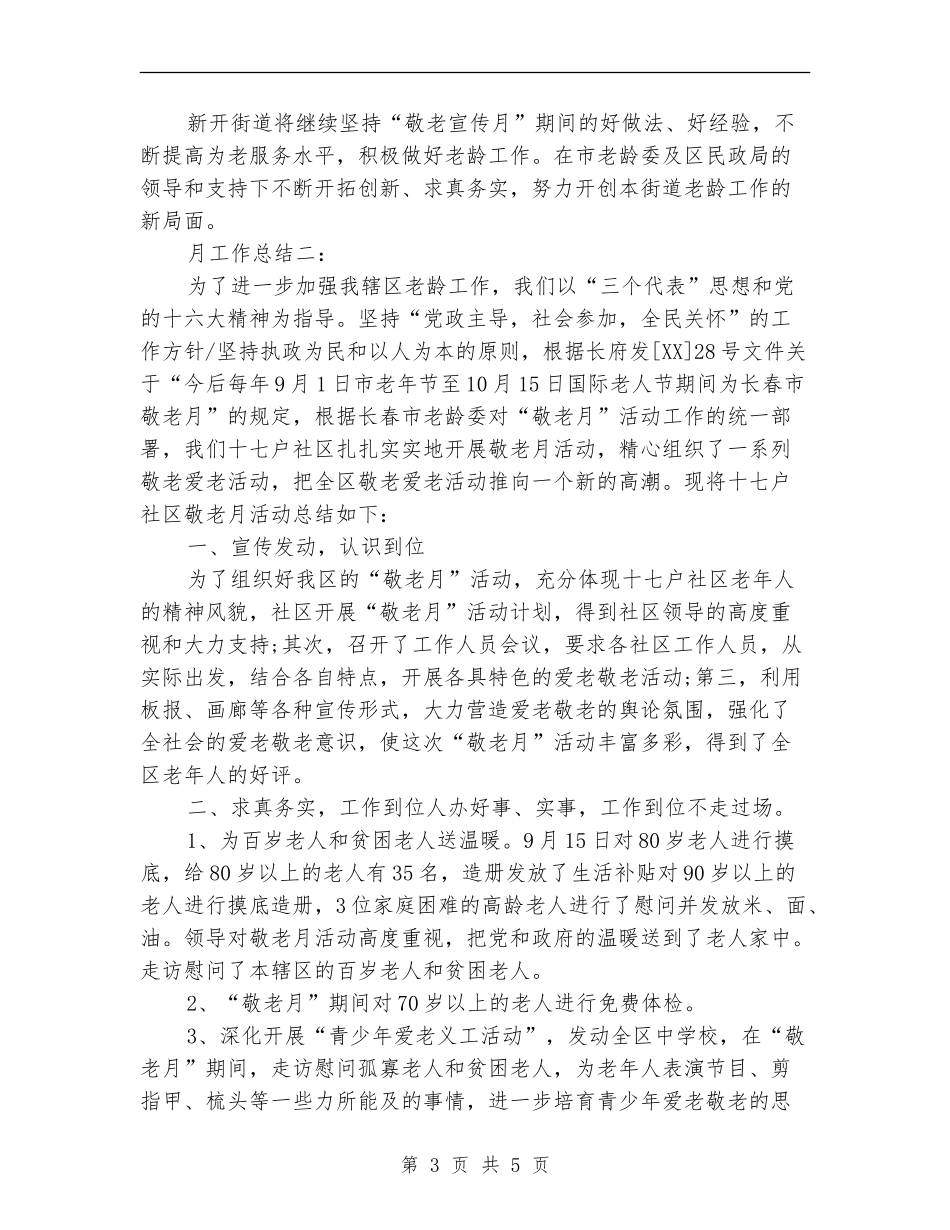 社区敬老月度工作总结_第3页