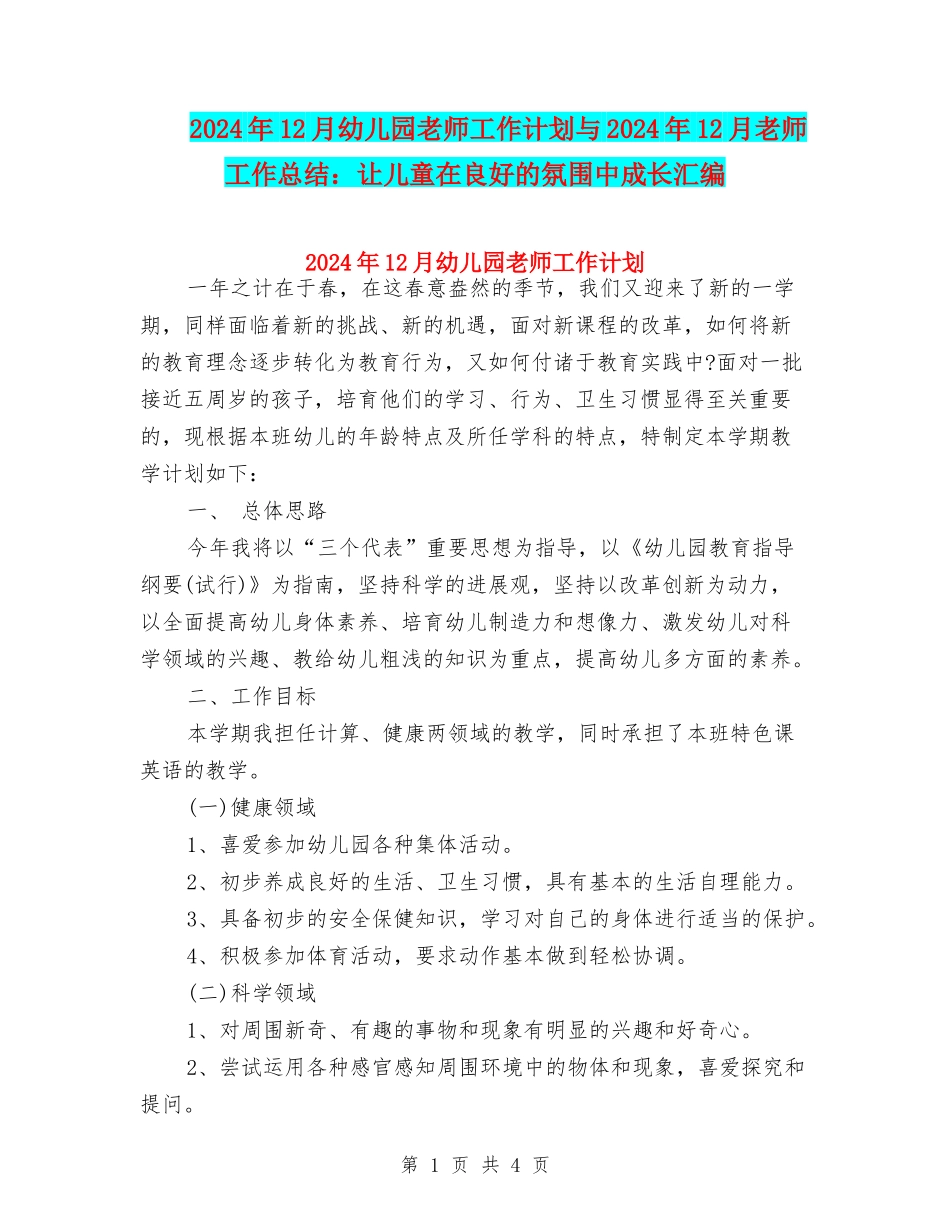 2024年12月幼儿园教师工作计划与2024年12月教师工作总结：让儿童在良好的氛围中成长汇编_第1页