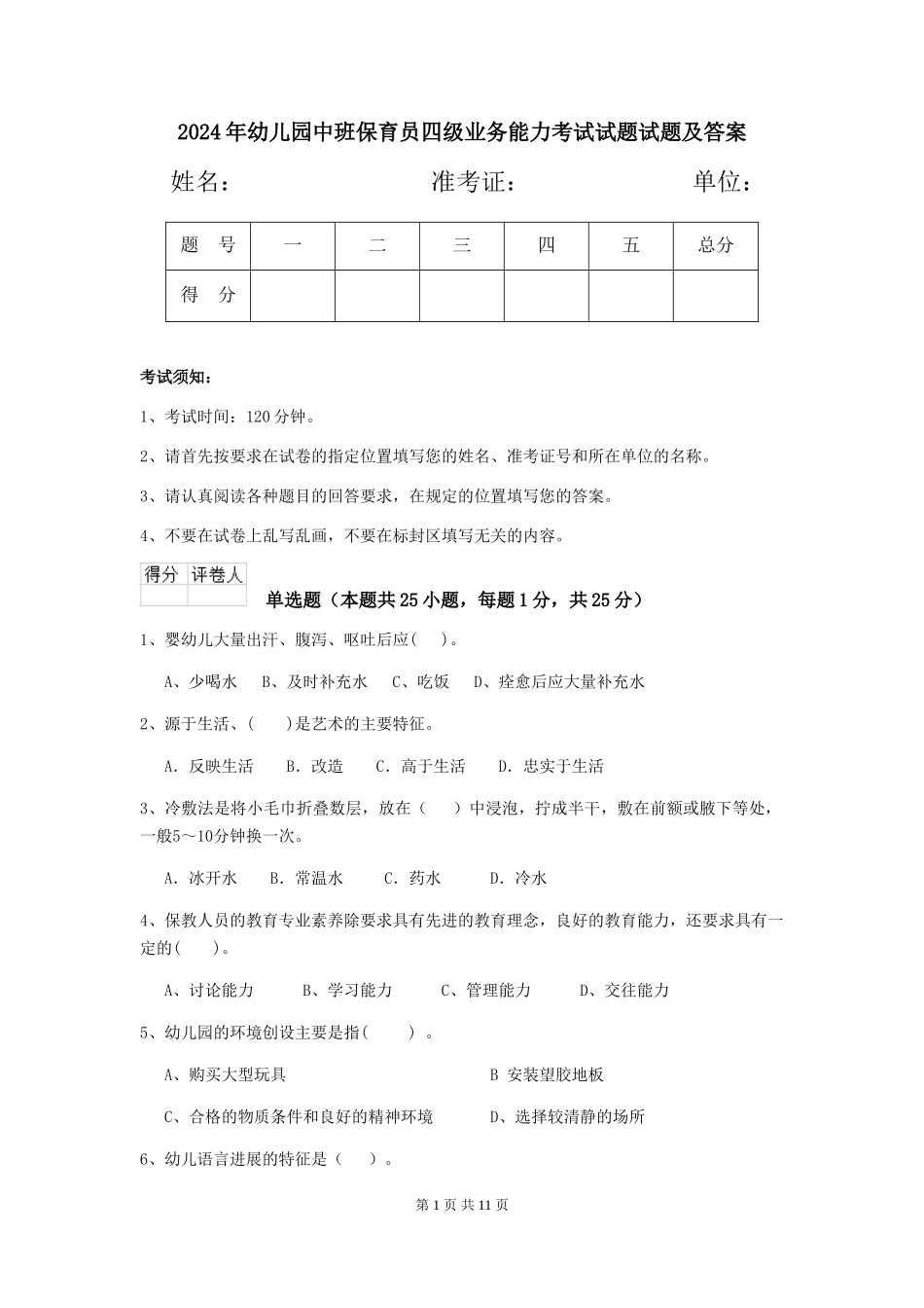 2018年幼儿园中班保育员四级业务能力考试试题试题及答案_第1页