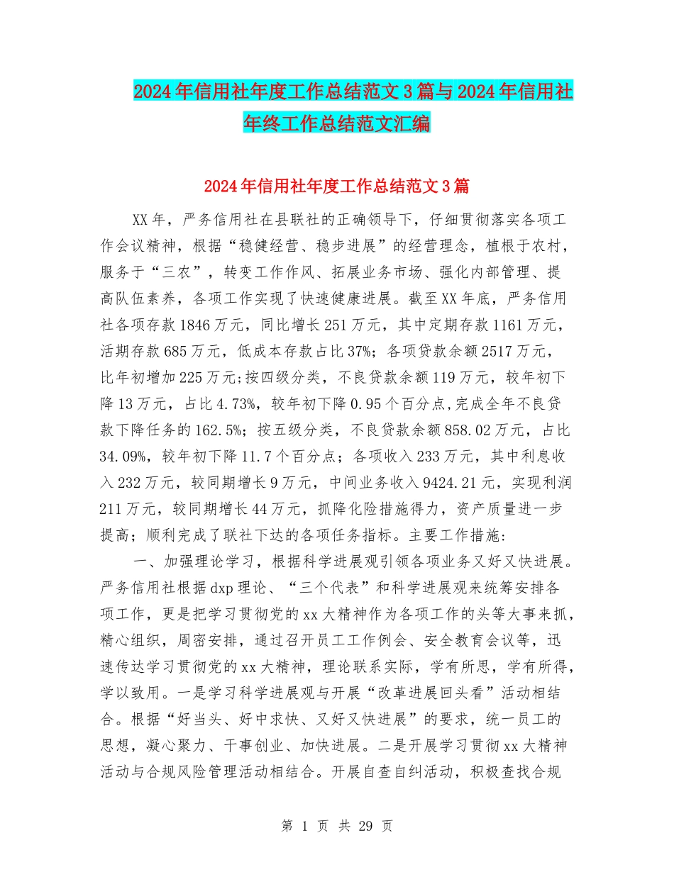 2024年信用社年度工作总结范文3篇与2024年信用社年终工作总结范文汇编_第1页