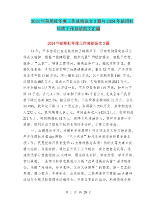 2024年信用社年度工作总结范文3篇与2024年信用社年终工作总结范文汇编