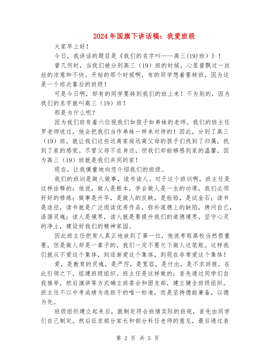 2024年国旗下讲话稿：我爱班级_第2页