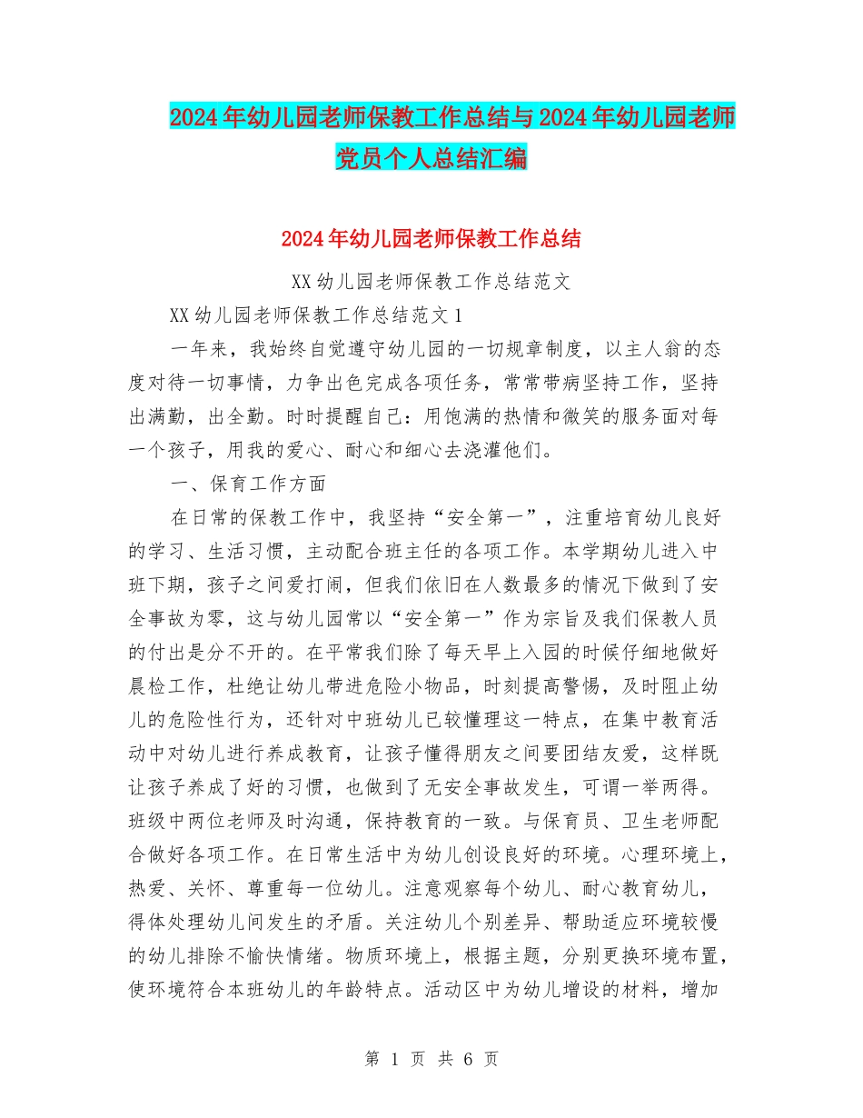 2024年幼儿园教师保教工作总结与2024年幼儿园教师党员个人总结汇编_第1页