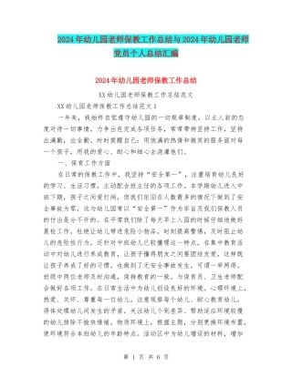 2024年幼儿园教师保教工作总结与2024年幼儿园教师党员个人总结汇编