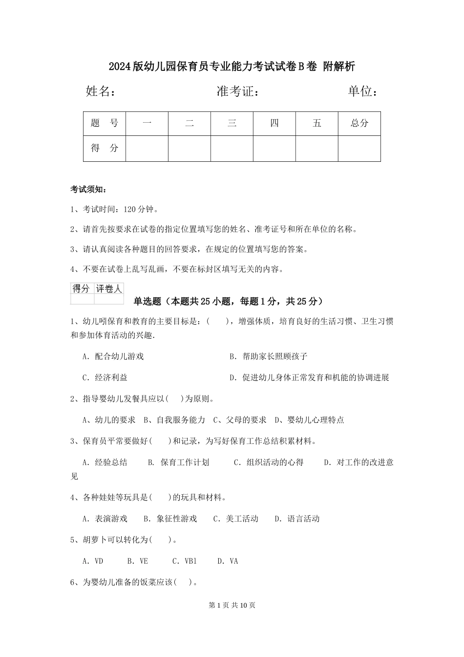 2024版幼儿园保育员专业能力考试试卷B卷-附解析_第1页