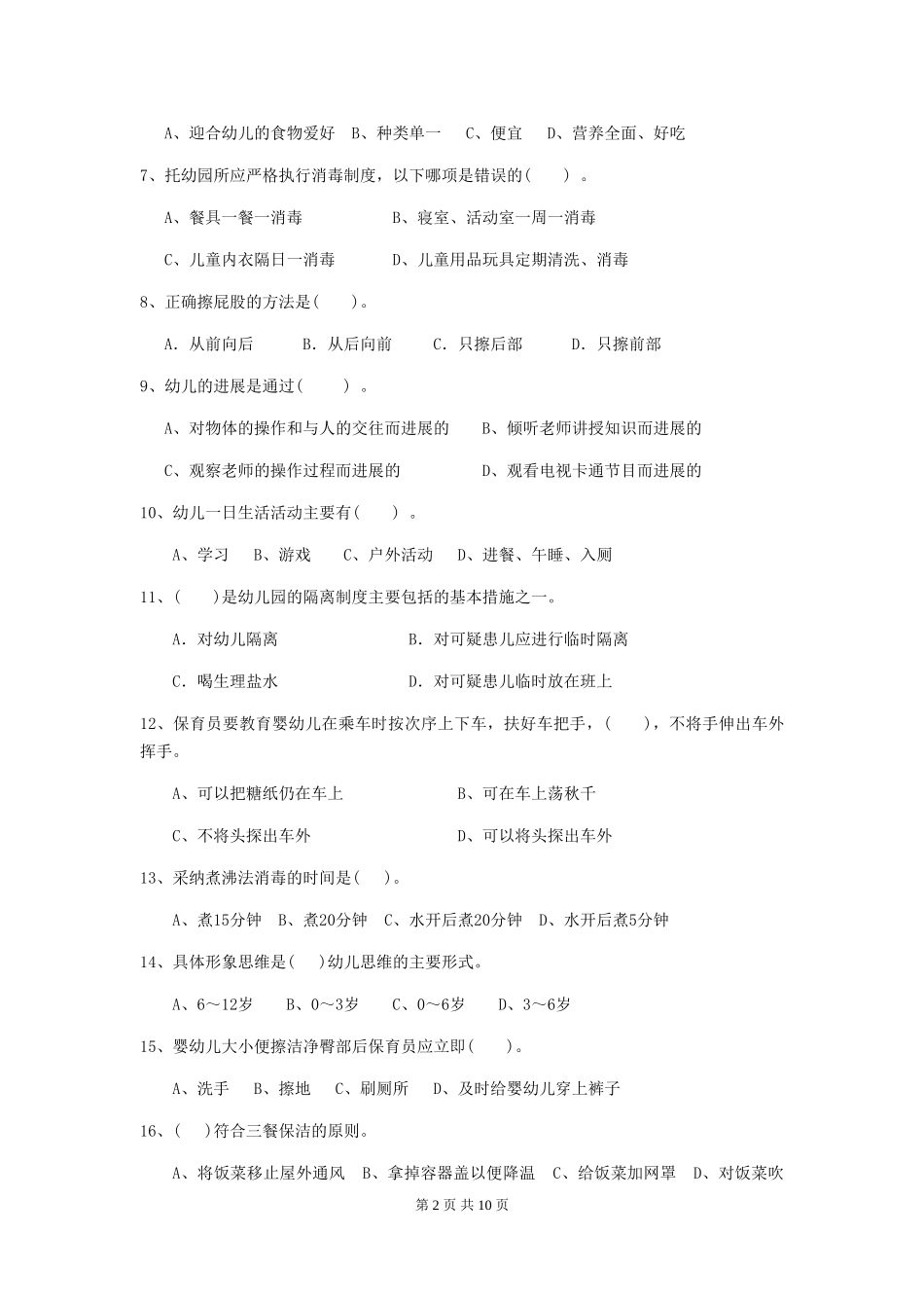2024版幼儿园保育员专业能力考试试卷B卷-附解析_第2页
