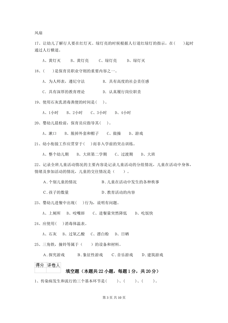 2024版幼儿园保育员专业能力考试试卷B卷-附解析_第3页