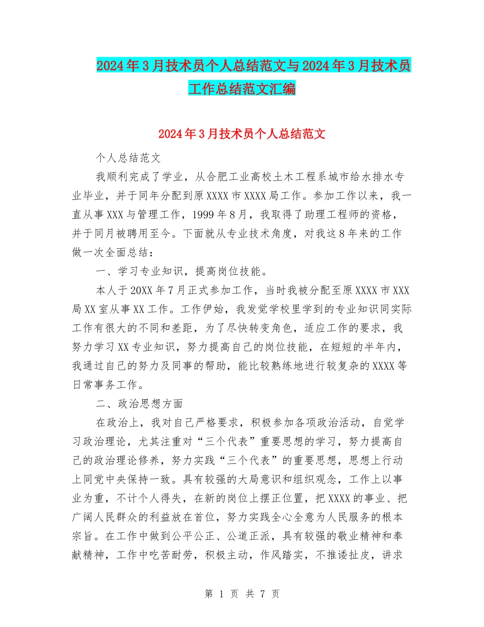 2024年3月技术员个人总结范文与2024年3月技术员工作总结范文汇编_第1页