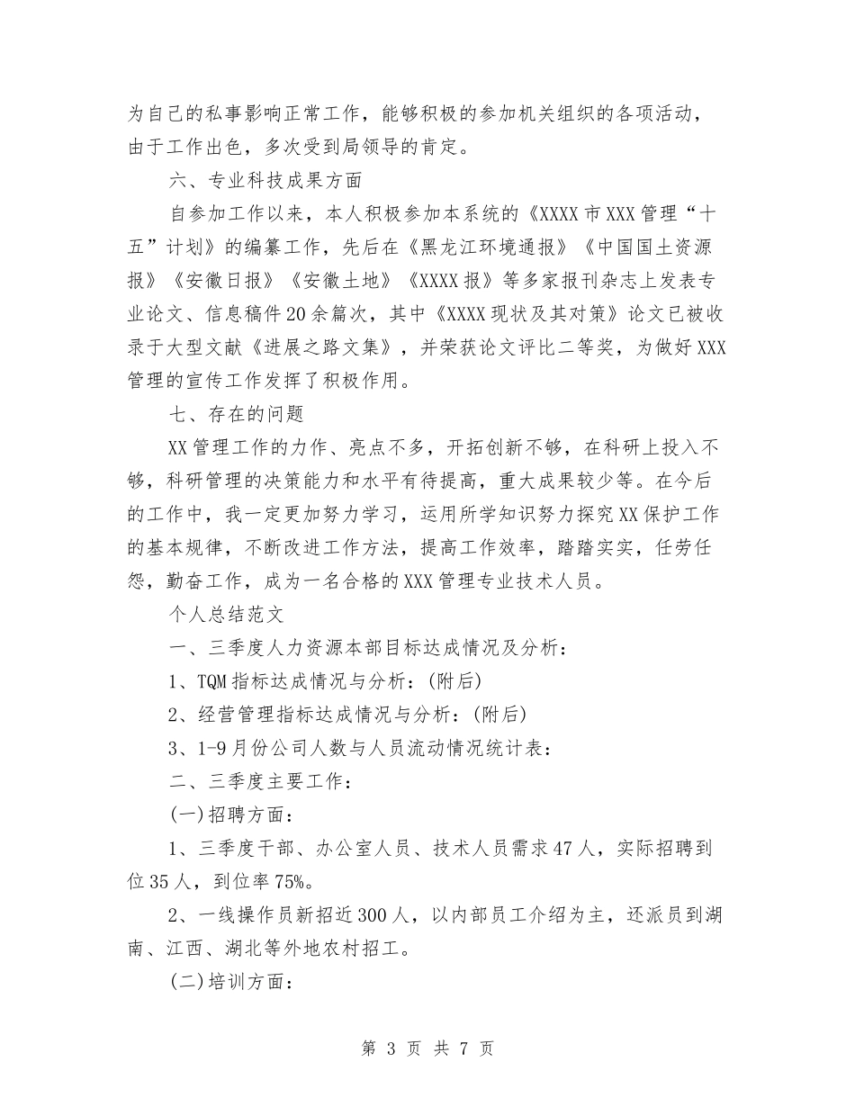 2024年3月技术员个人总结范文与2024年3月技术员工作总结范文汇编_第3页