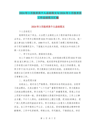 2024年3月技术员个人总结范文与2024年3月技术员工作总结范文汇编