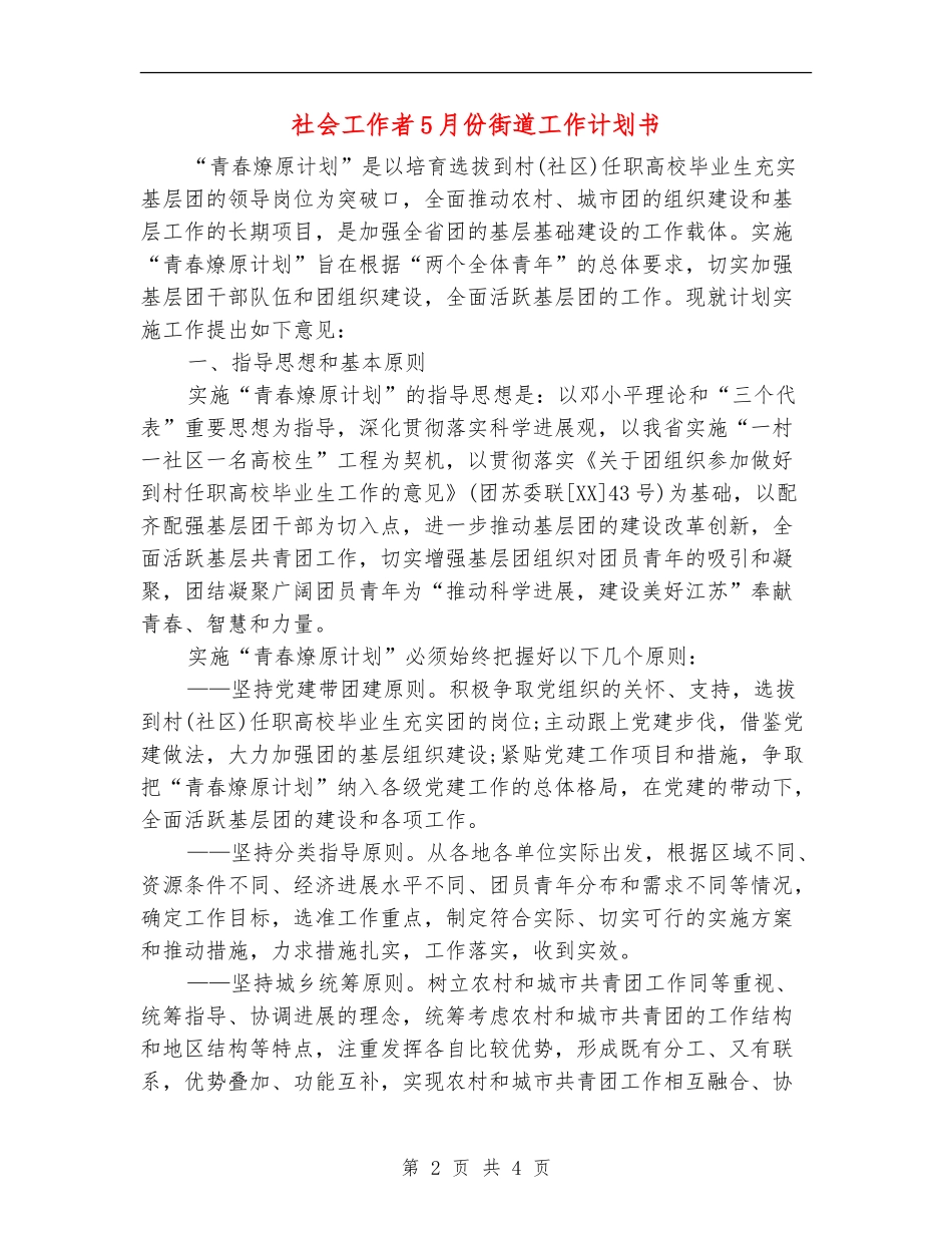 社会工作者5月份街道工作计划书_第2页