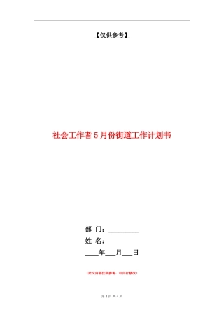 社会工作者5月份街道工作计划书