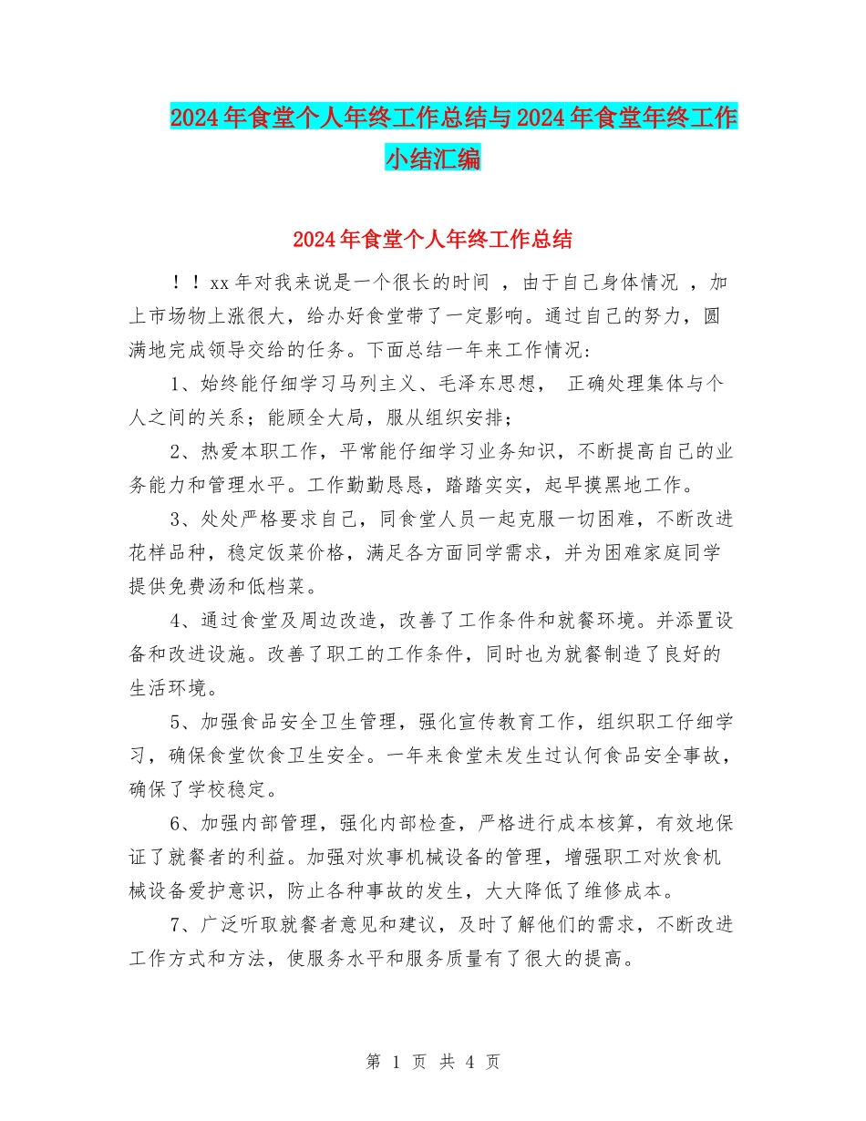 2024年食堂个人年终工作总结与2024年食堂年终工作小结汇编_第1页