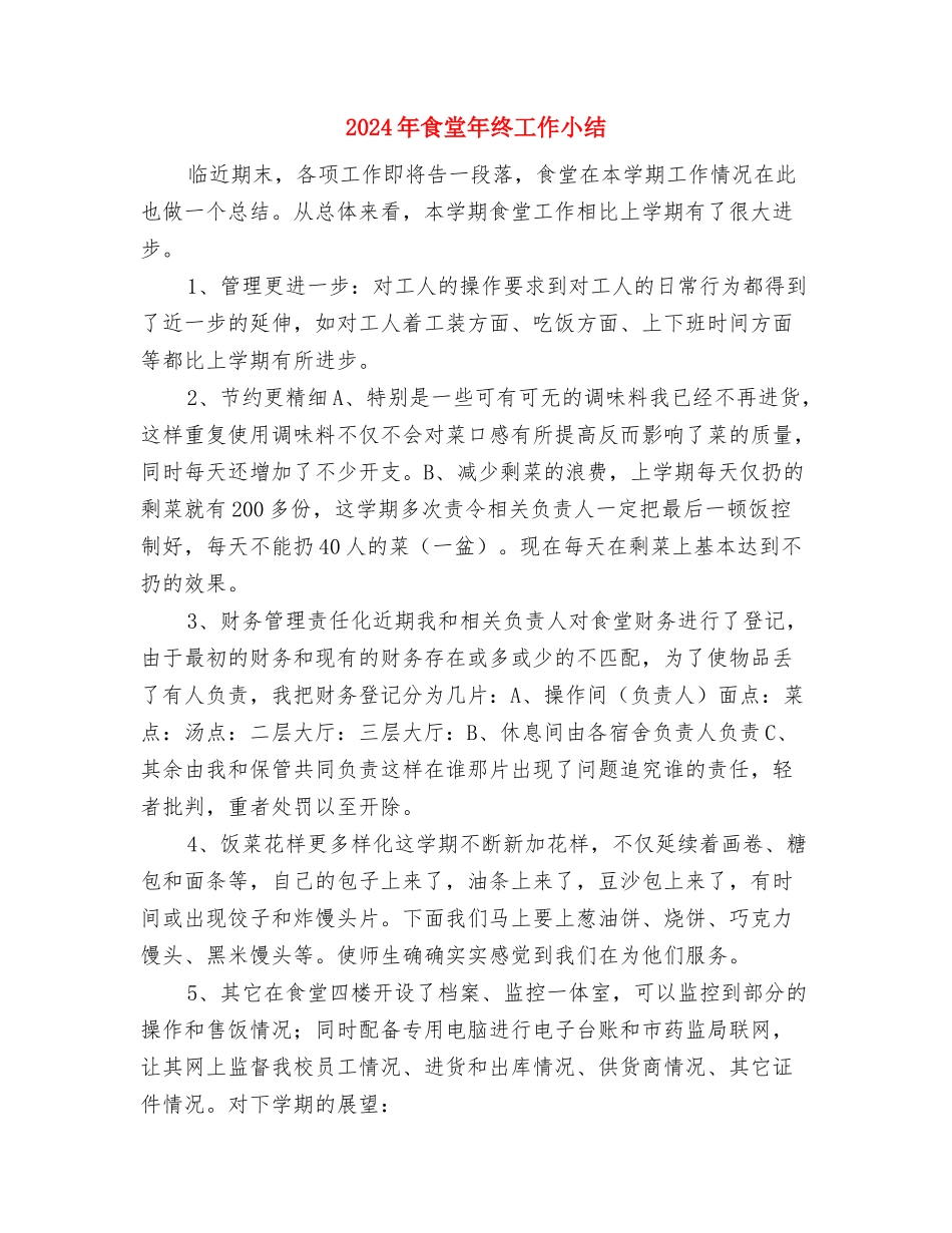 2024年食堂个人年终工作总结与2024年食堂年终工作小结汇编_第3页