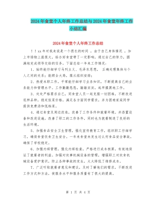 2024年食堂个人年终工作总结与2024年食堂年终工作小结汇编