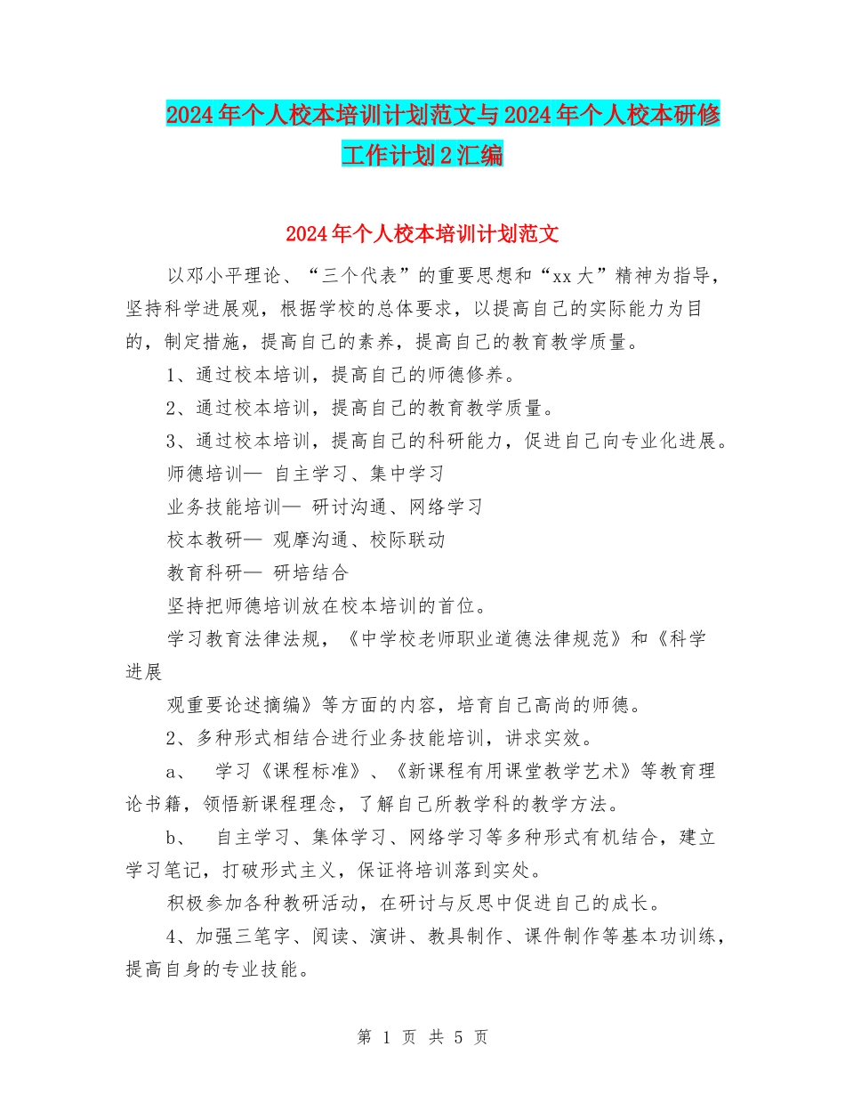 2024年个人校本培训计划范文与2024年个人校本研修工作计划2汇编_第1页