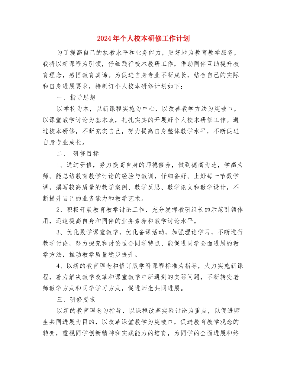 2024年个人校本培训计划范文与2024年个人校本研修工作计划2汇编_第3页