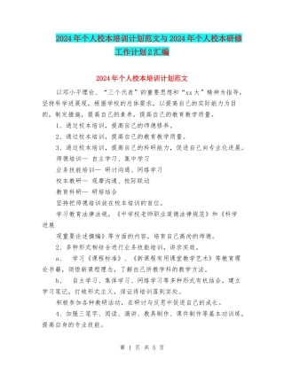 2024年个人校本培训计划范文与2024年个人校本研修工作计划2汇编