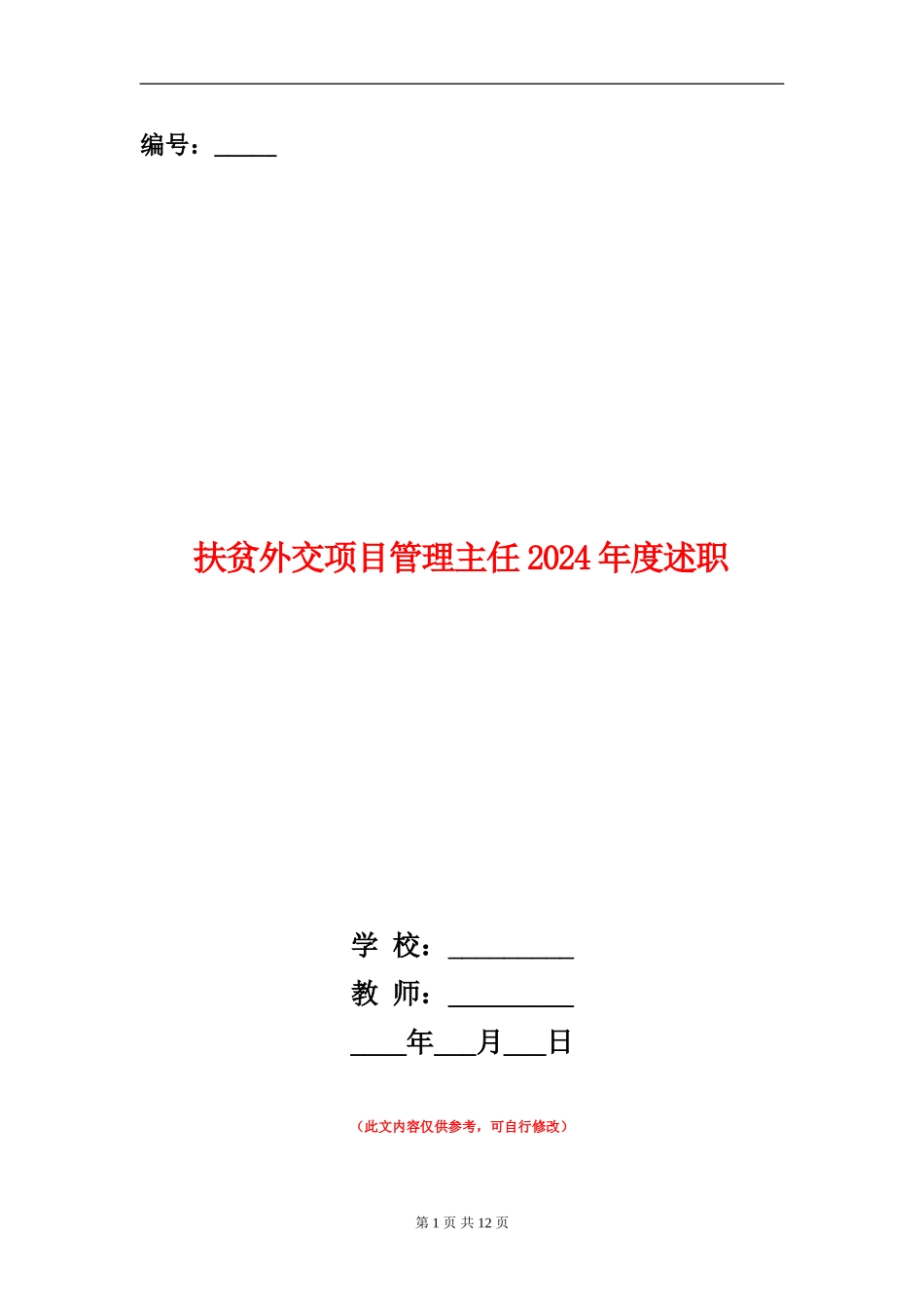 扶贫外交项目管理主任2024年度述职述廉报告_第1页