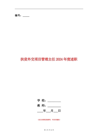 扶贫外交项目管理主任2024年度述职述廉报告