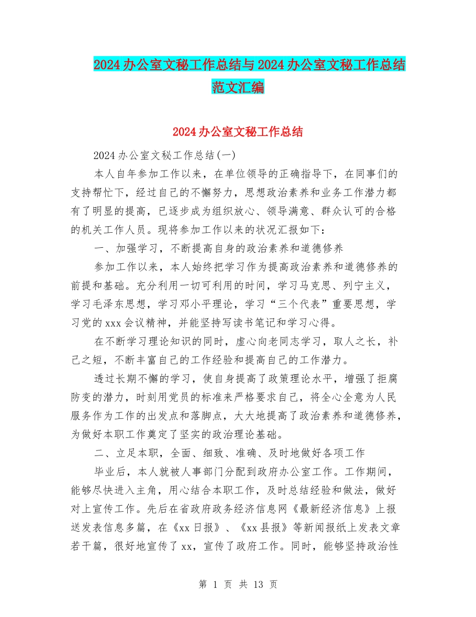 2024办公室文秘工作总结与2024办公室文秘工作总结范文汇编_第1页