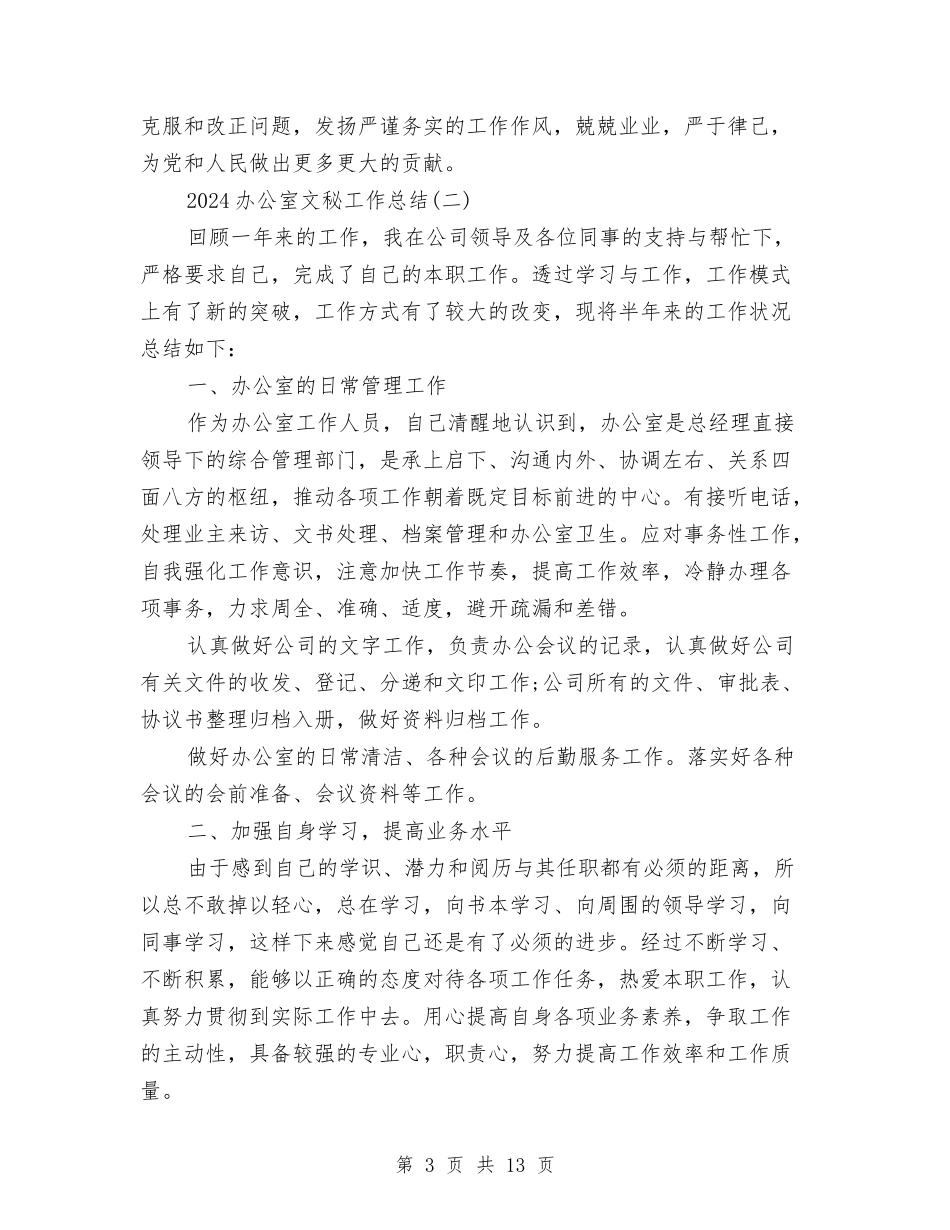 2024办公室文秘工作总结与2024办公室文秘工作总结范文汇编_第3页