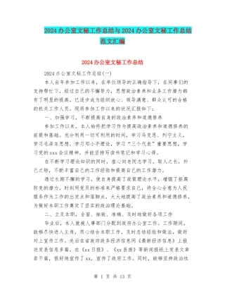 2024办公室文秘工作总结与2024办公室文秘工作总结范文汇编