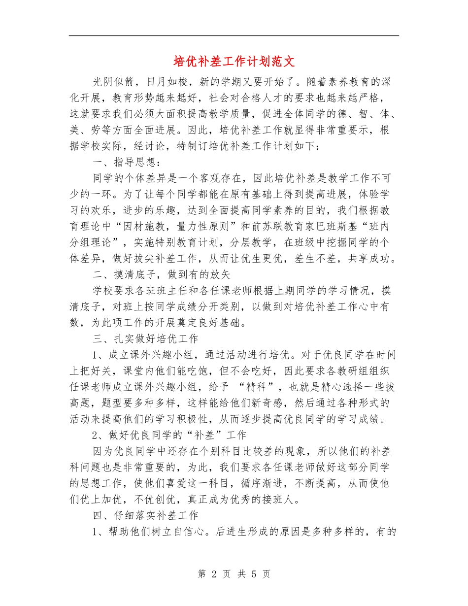 培优补差工作计划范文_第2页