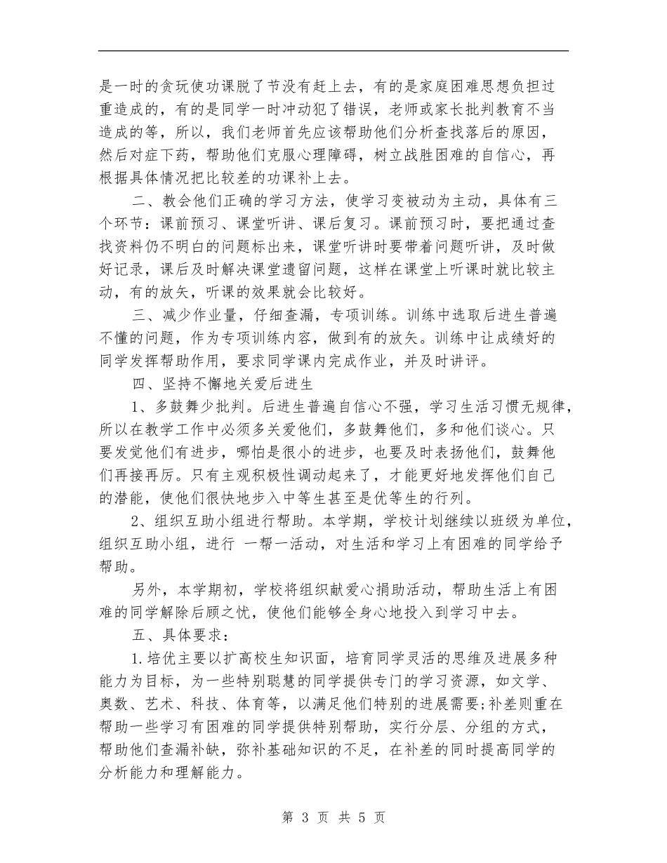 培优补差工作计划范文_第3页