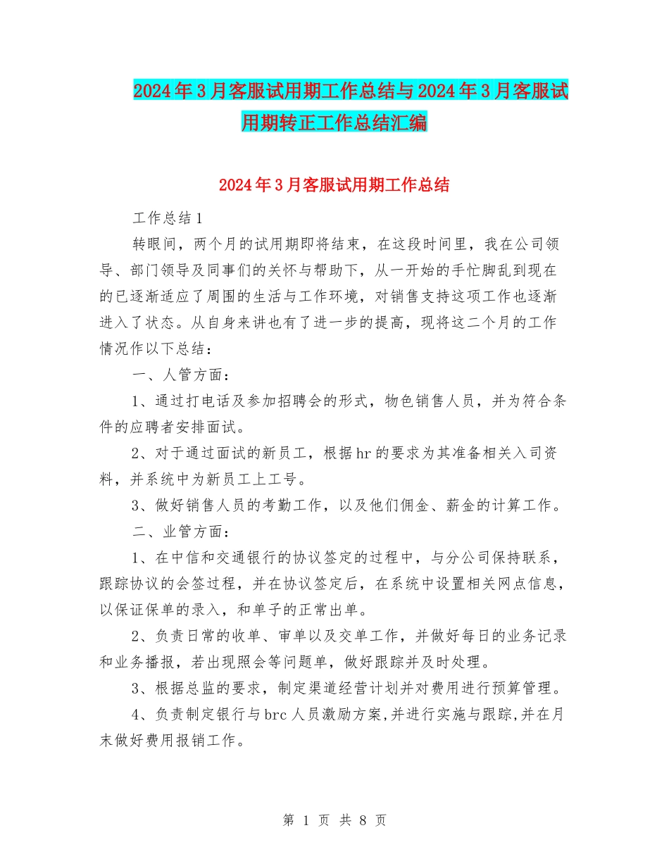 2024年3月客服试用期工作总结与2024年3月客服试用期转正工作总结汇编_第1页