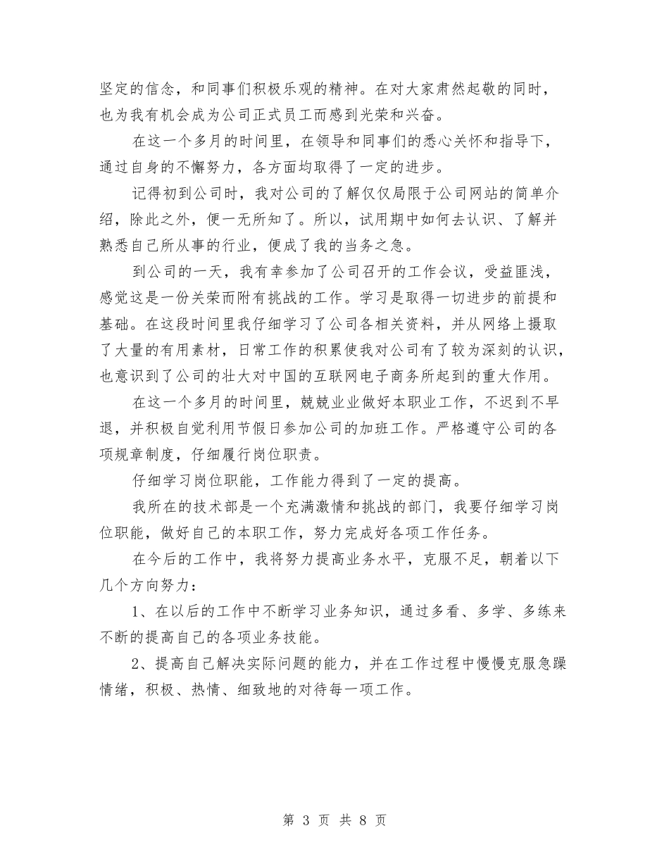 2024年3月客服试用期工作总结与2024年3月客服试用期转正工作总结汇编_第3页