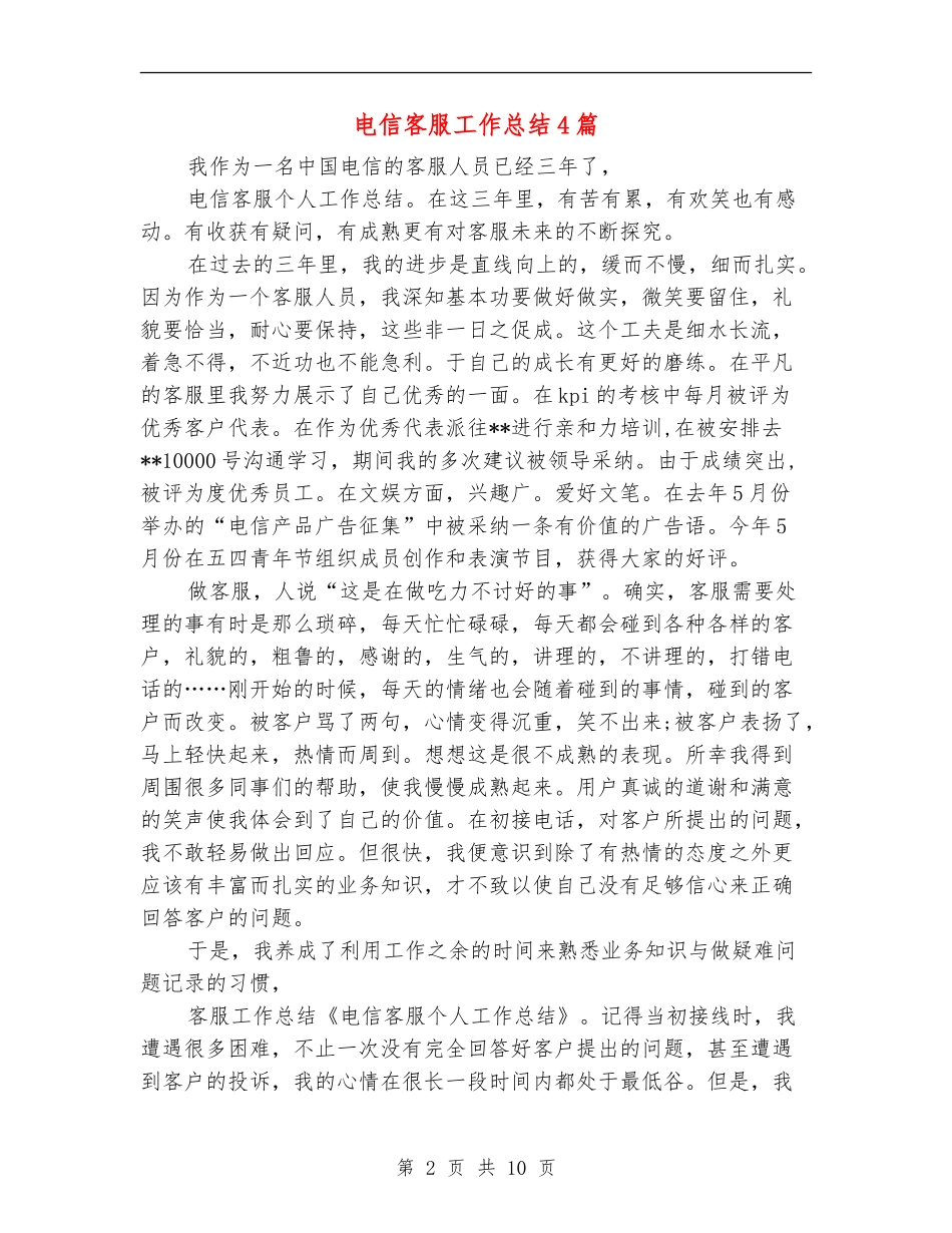 电信客服工作总结4篇_第2页