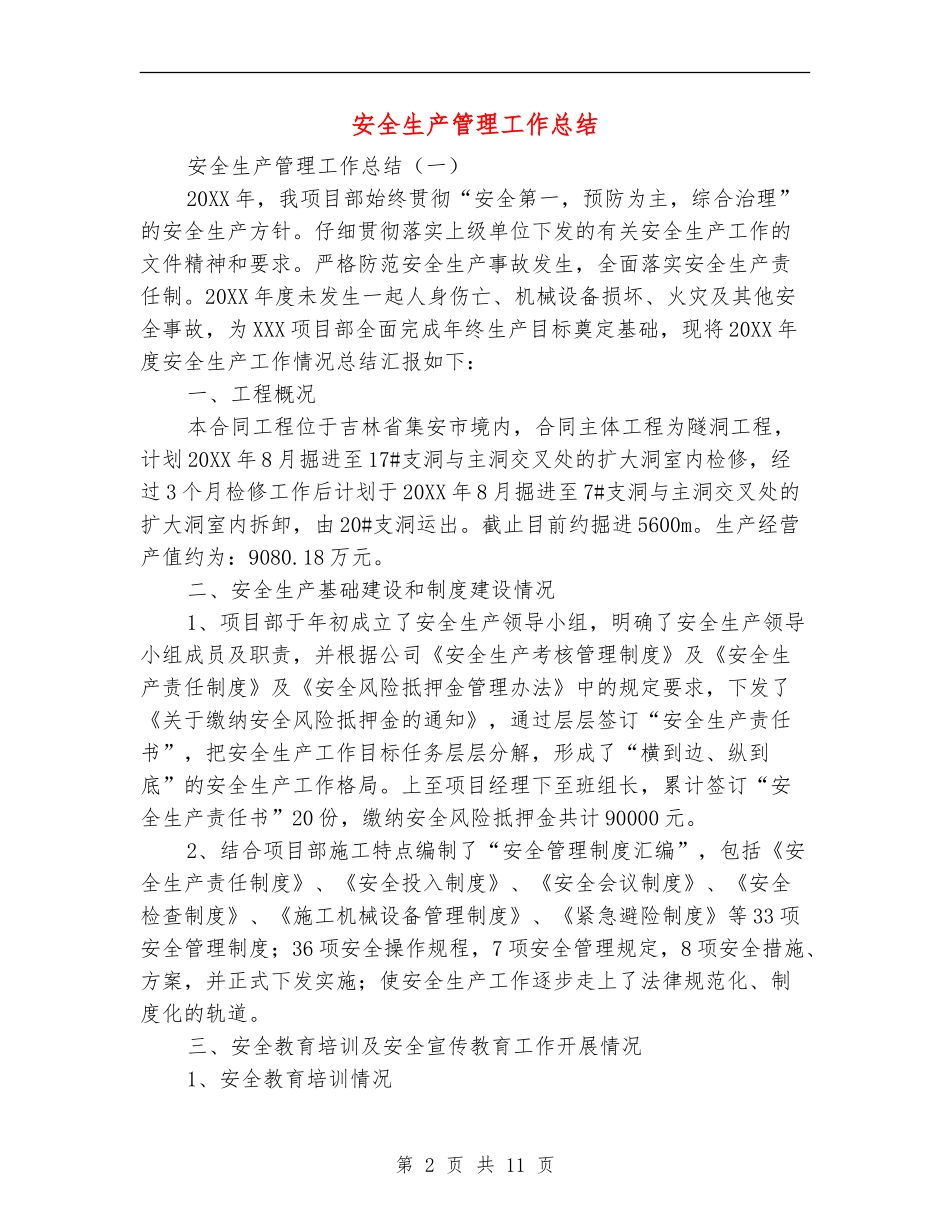 安全生产管理工作总结_第2页