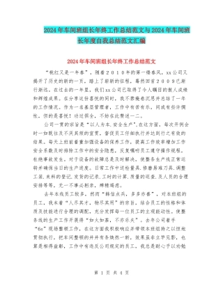 2024年车间班组长年终工作总结范文与2024年车间班长年度自我总结范文汇编