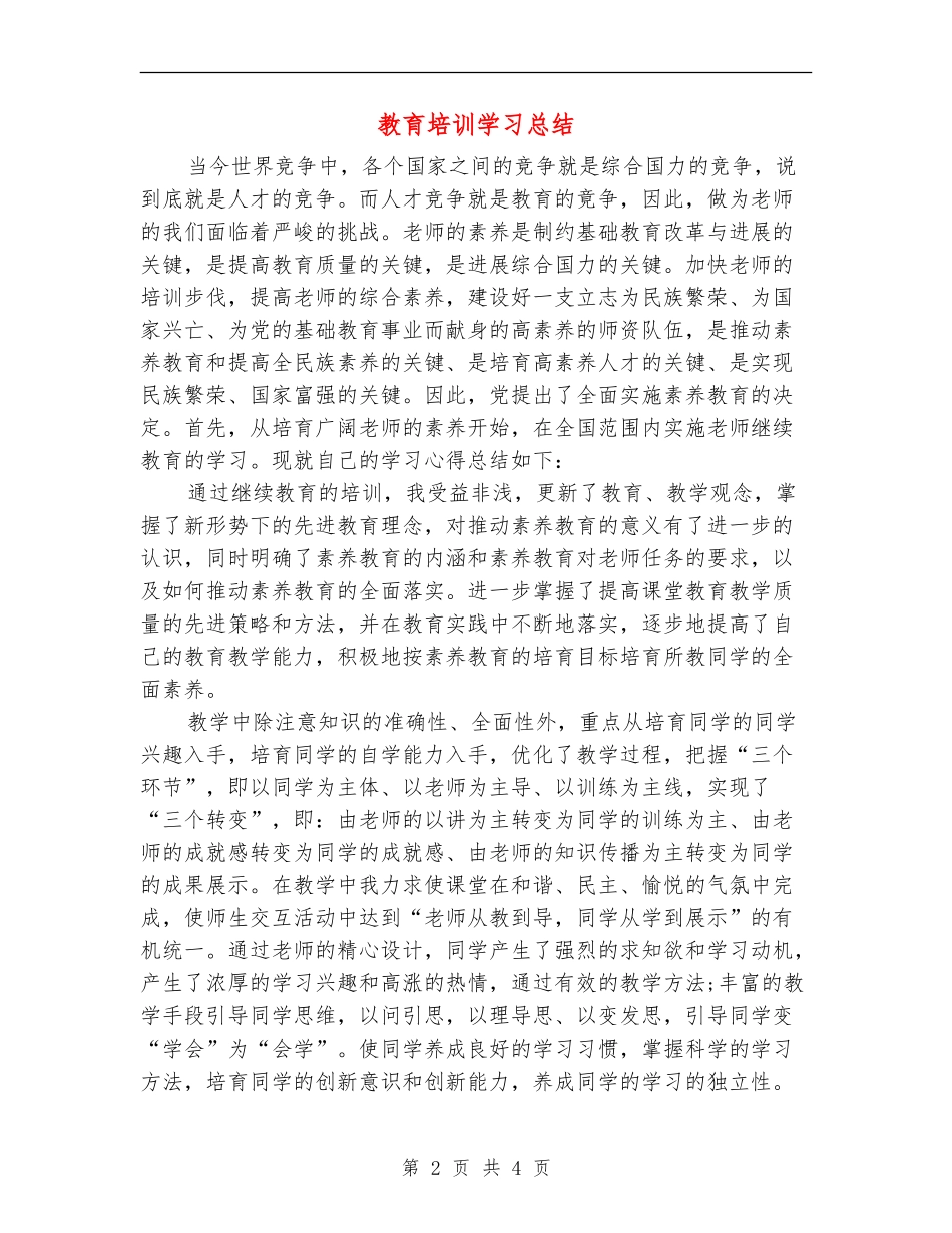 教育培训学习总结_第2页