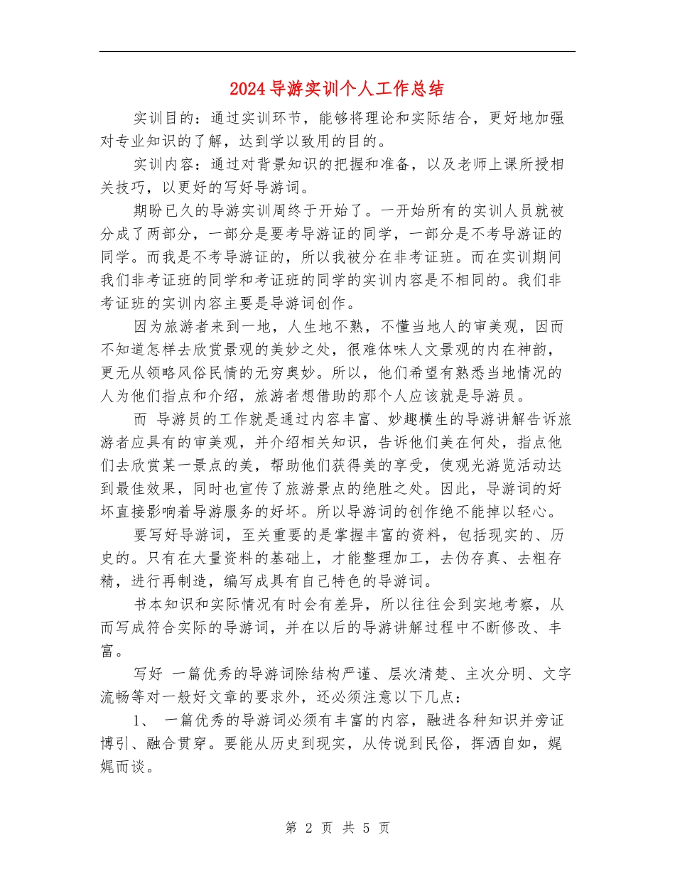2024导游实训个人工作总结_第2页