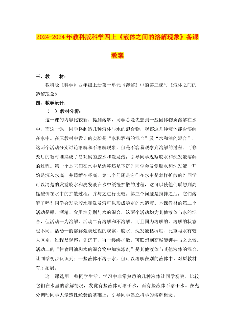 2024-2024年教科版科学四上《液体之间的溶解现象》备课教案_第1页