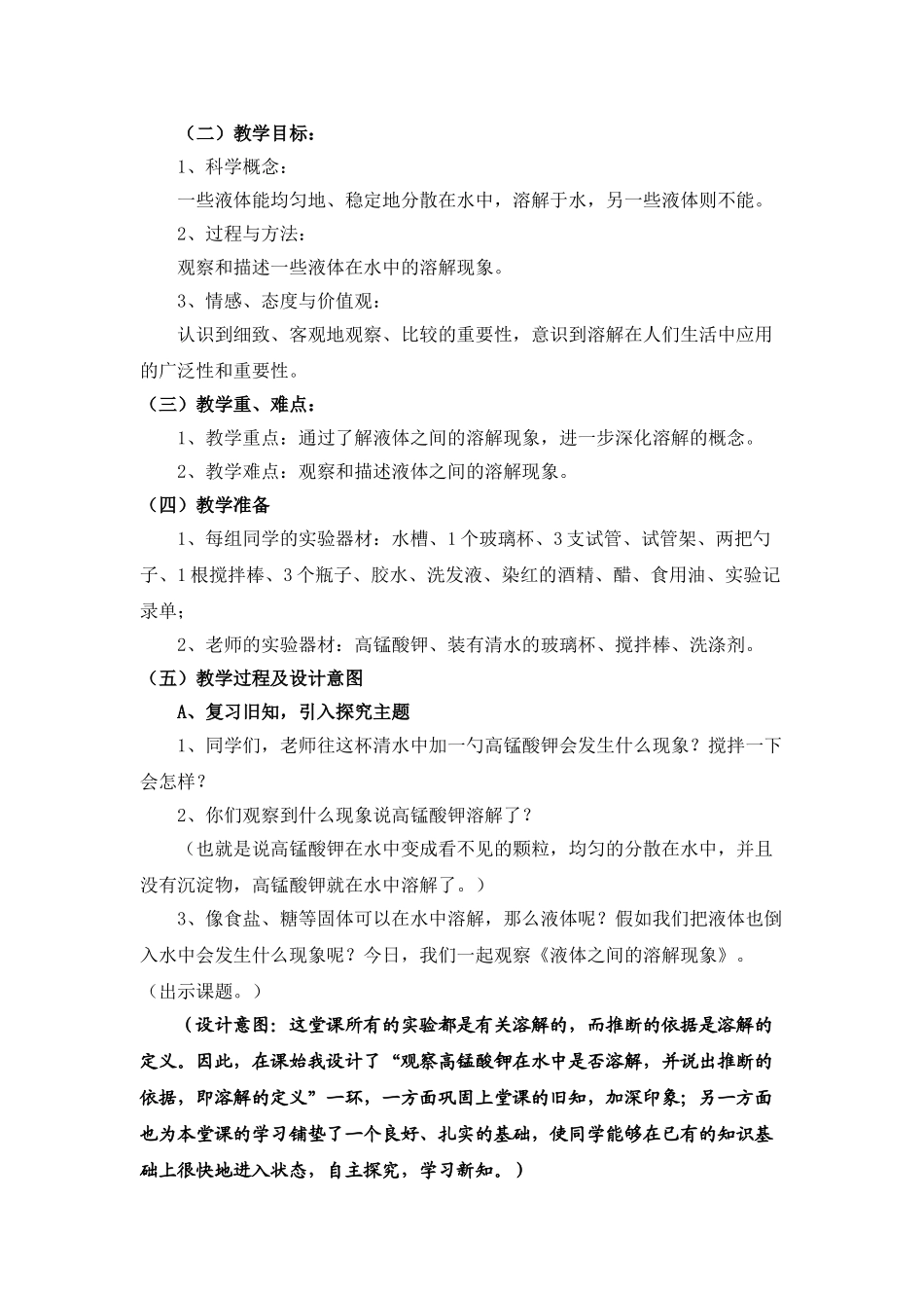 2024-2024年教科版科学四上《液体之间的溶解现象》备课教案_第2页