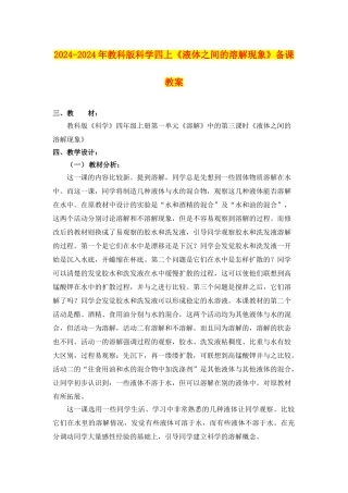 2024-2024年教科版科学四上《液体之间的溶解现象》备课教案