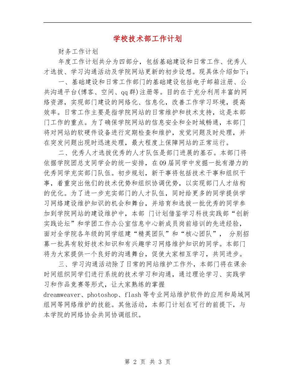 学校技术部工作计划_第2页