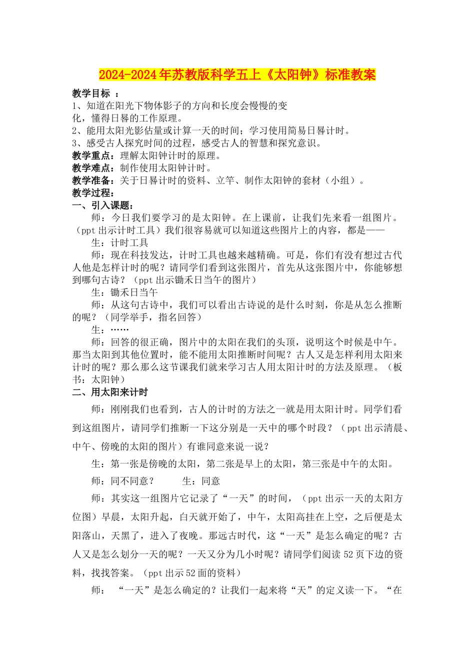 2024-2024年苏教版科学五上《太阳钟》标准教案_第1页